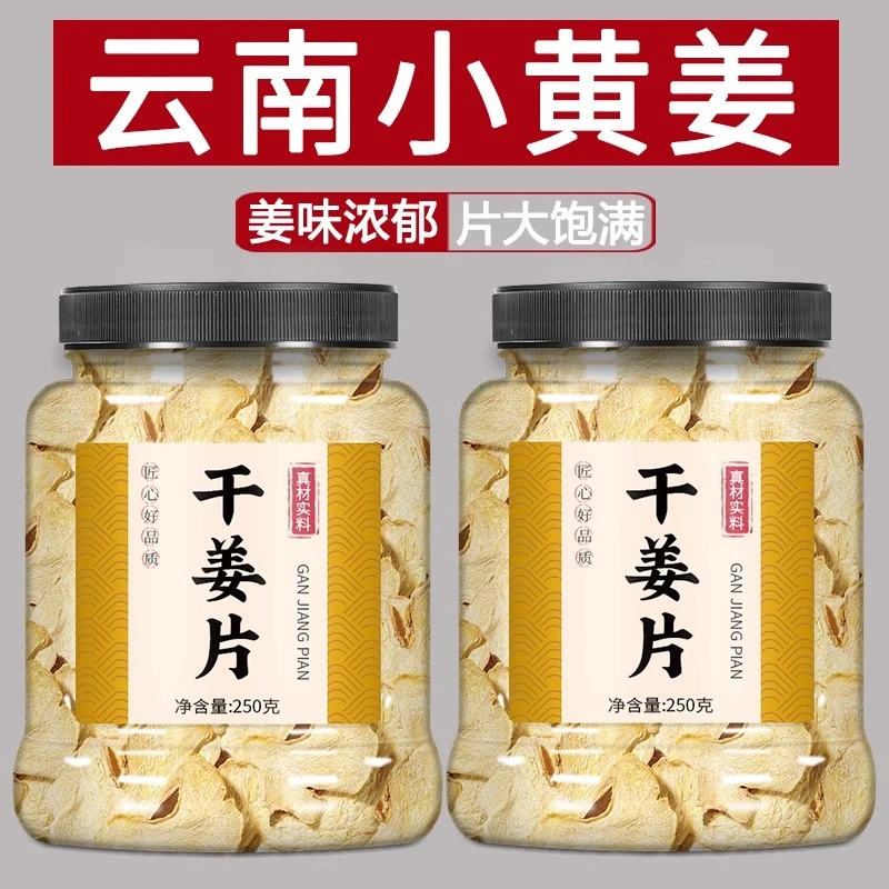 干姜片中药材正宗云南小黄姜干姜老姜中药泡水喝用泡茶功效干货