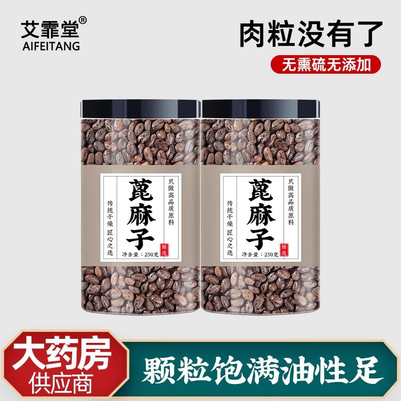 蓖麻籽中药蓖麻子蓖麻种籽正品蓖麻仁红大麻子生冰麻子芘麻籽功效