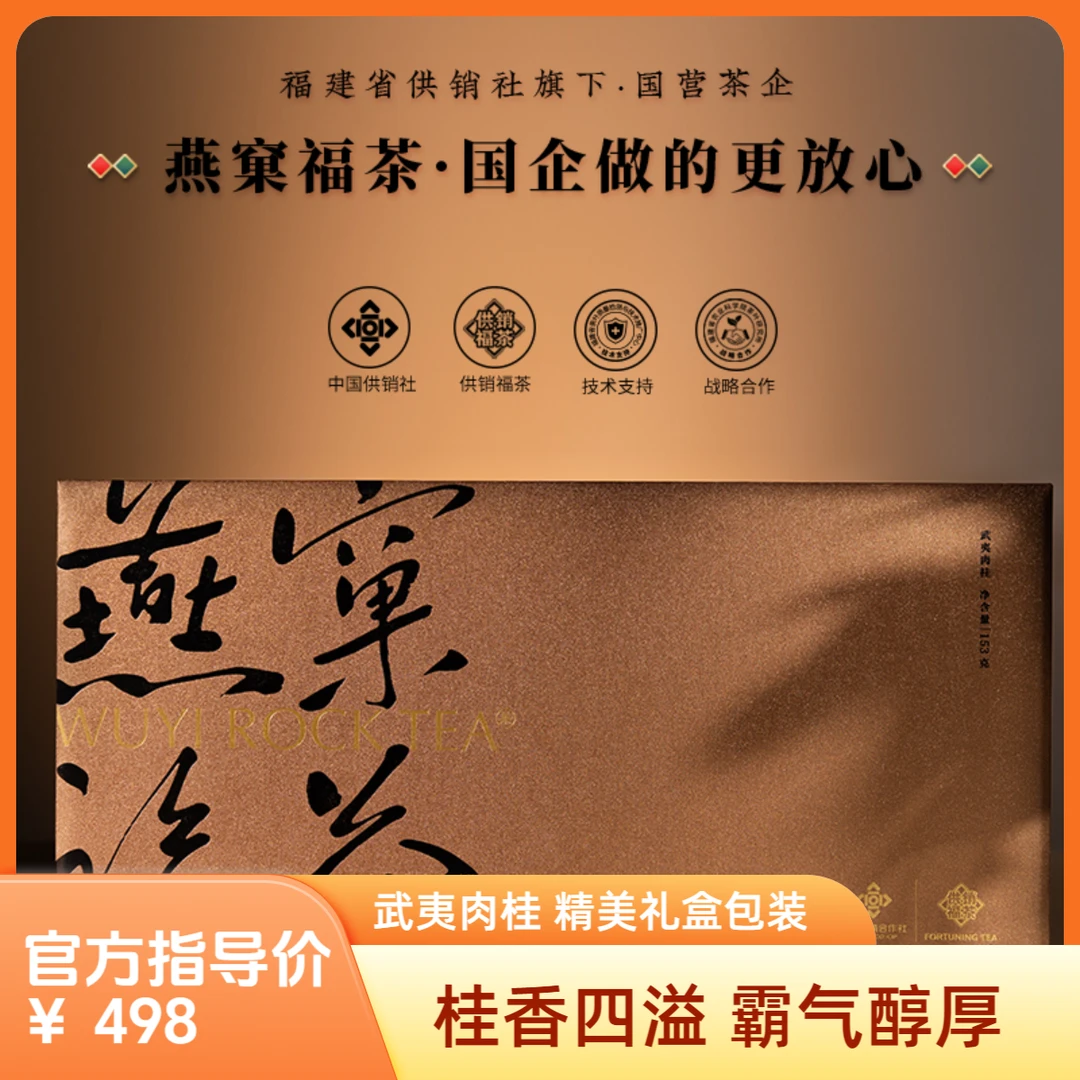 燕窠福茶 153g礼盒装 武夷肉桂 桂香四溢 霸气醇厚