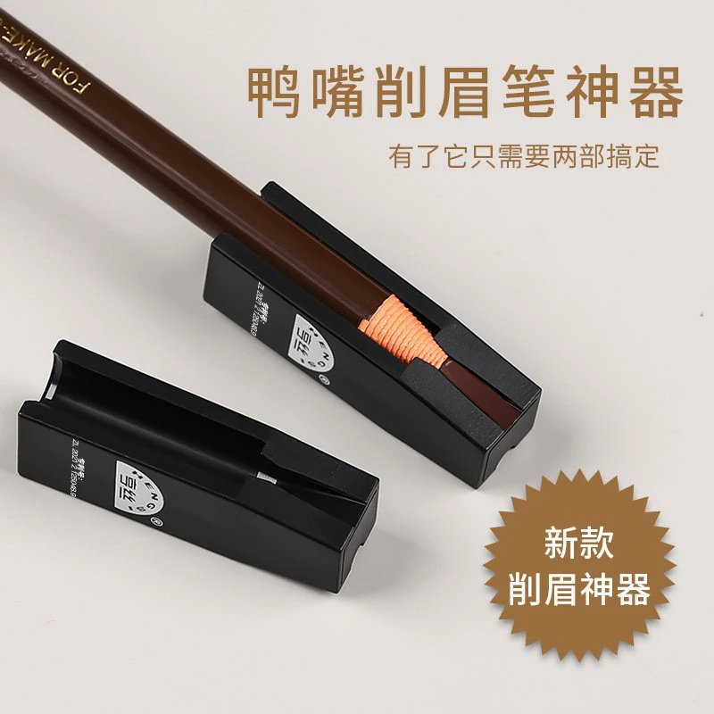 新款眉笔削笔器初学者亨丝鸭嘴易削笔神器眼线笔削尖彩妆工具便携
