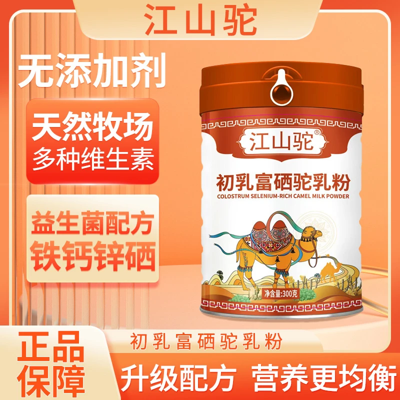 【小叶专属】江山驼初乳富硒驼乳粉 300g/桶  优质乳粉