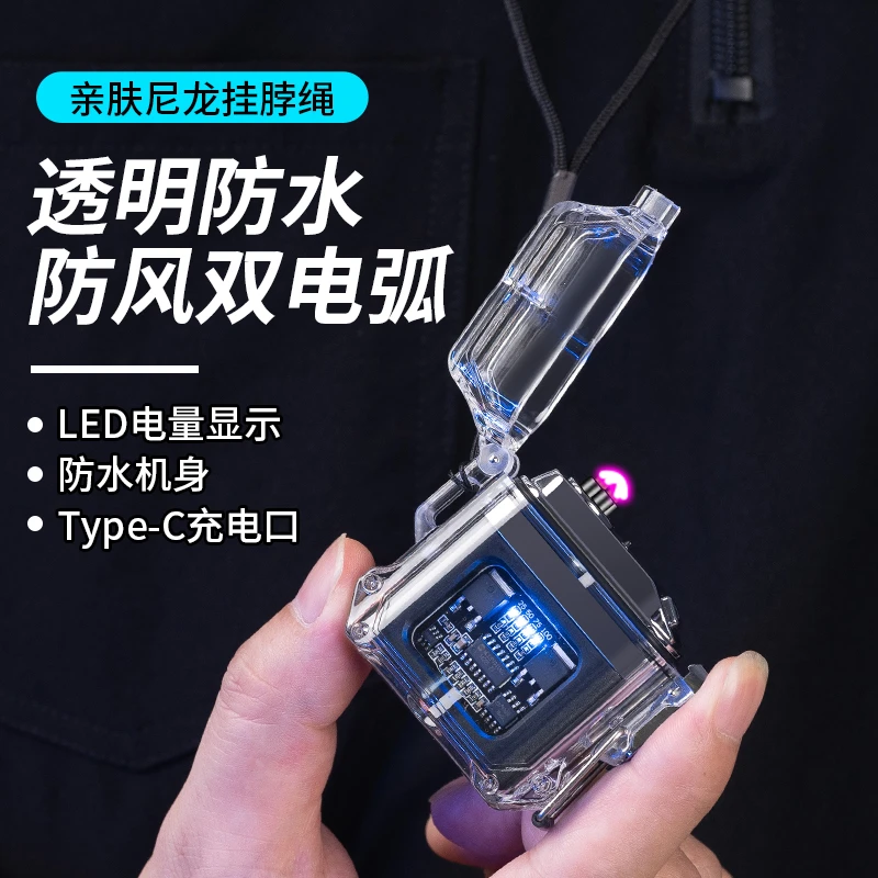 【极客04】双电弧透明电量显示户外防水充电通用防水便携点火器红奇