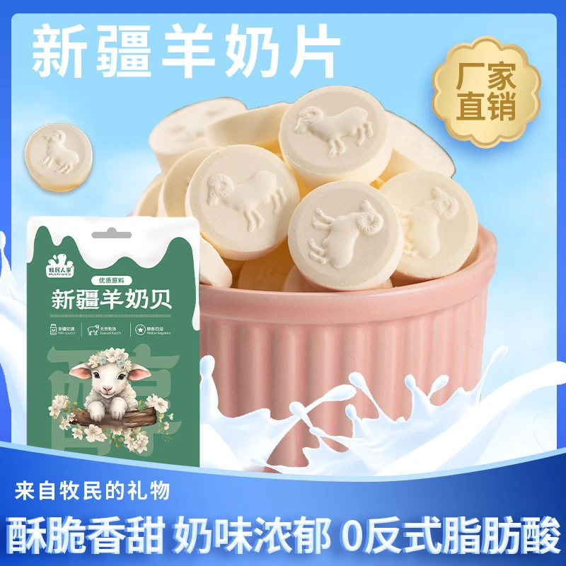 【新疆双11】牧民人家50g新疆特产羊奶贝酥脆香甜奶香浓厚干吃儿童