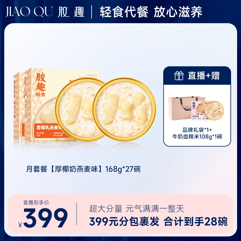 轻食花胶粥【月套餐】胶趣168g*20碗小白碗即食花胶椰奶可代餐-zb