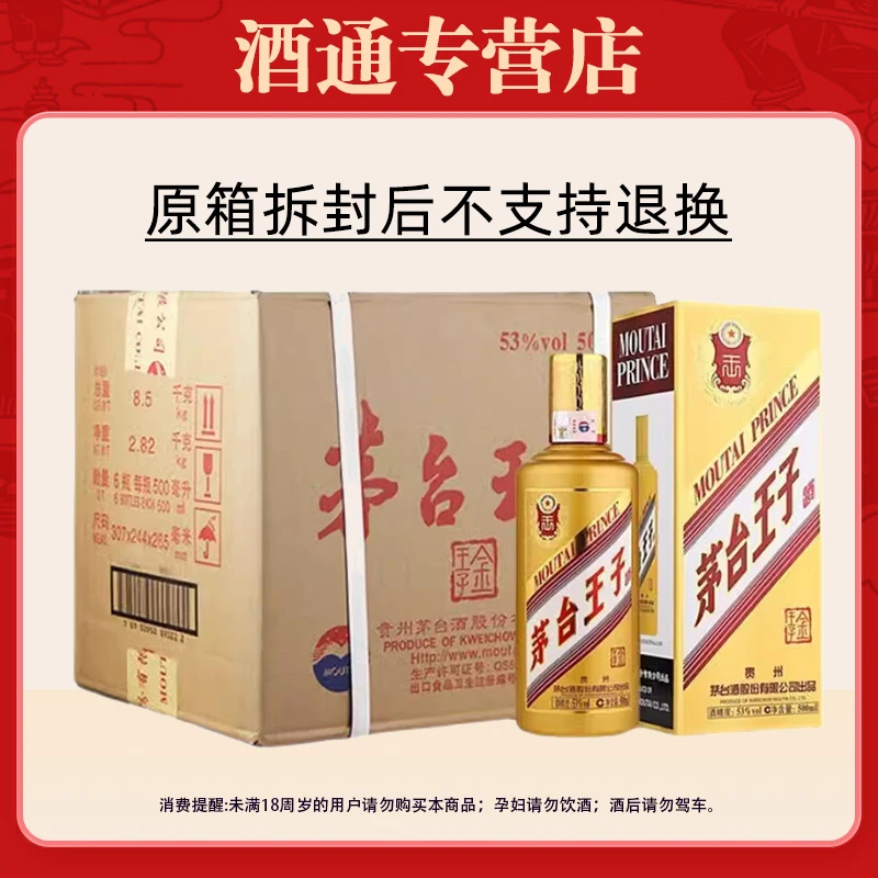 MOUTAI PRINCE;53%V/V; 500ML/茅台王子酒金王子原箱 补贴500ml*6
