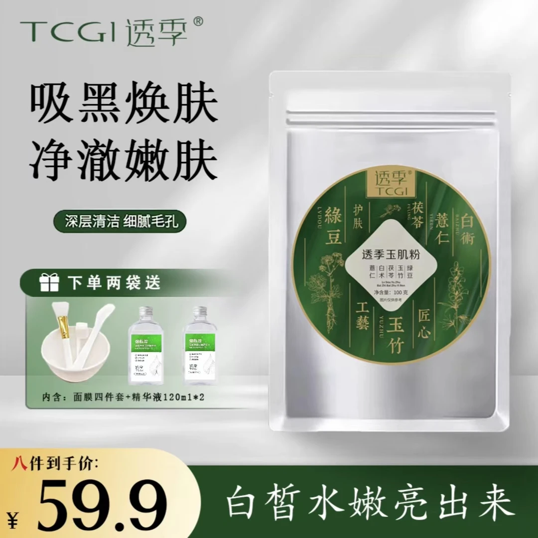 【净澈焕肤深层清洁】透季 玉肌散祛黑头收缩毛孔送两瓶120ml精华液