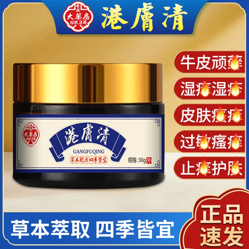 【买一送一】香港大藥房琪琳堂港膚清止痒膏草本精华萃取抑菌止痒