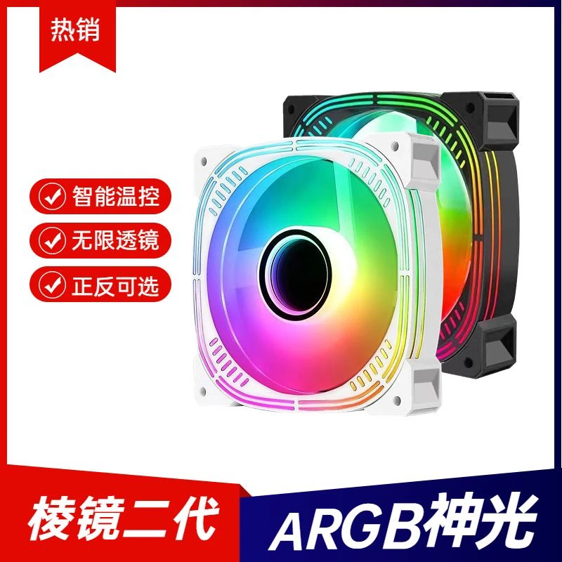 棱镜二代电脑主机箱风扇散热器12CM静音智能温控炫彩ARGB神光同步
