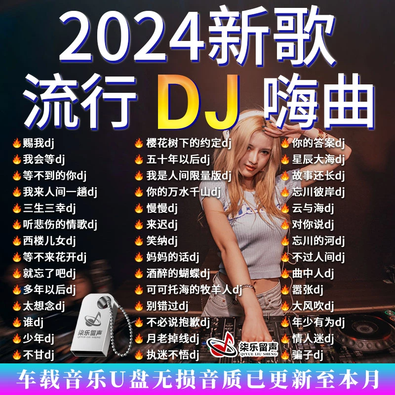 2024爆款车载u盘dj劲爆嗨曲全中文新歌抖音网络热歌高音质mp3优盘