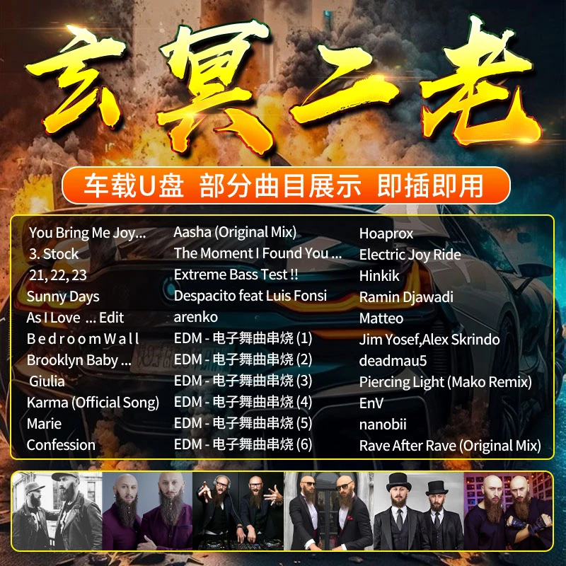 2024爆款新款车载U盘无损音质越南鼓玄冥二老劲爆dj嗨曲高音质