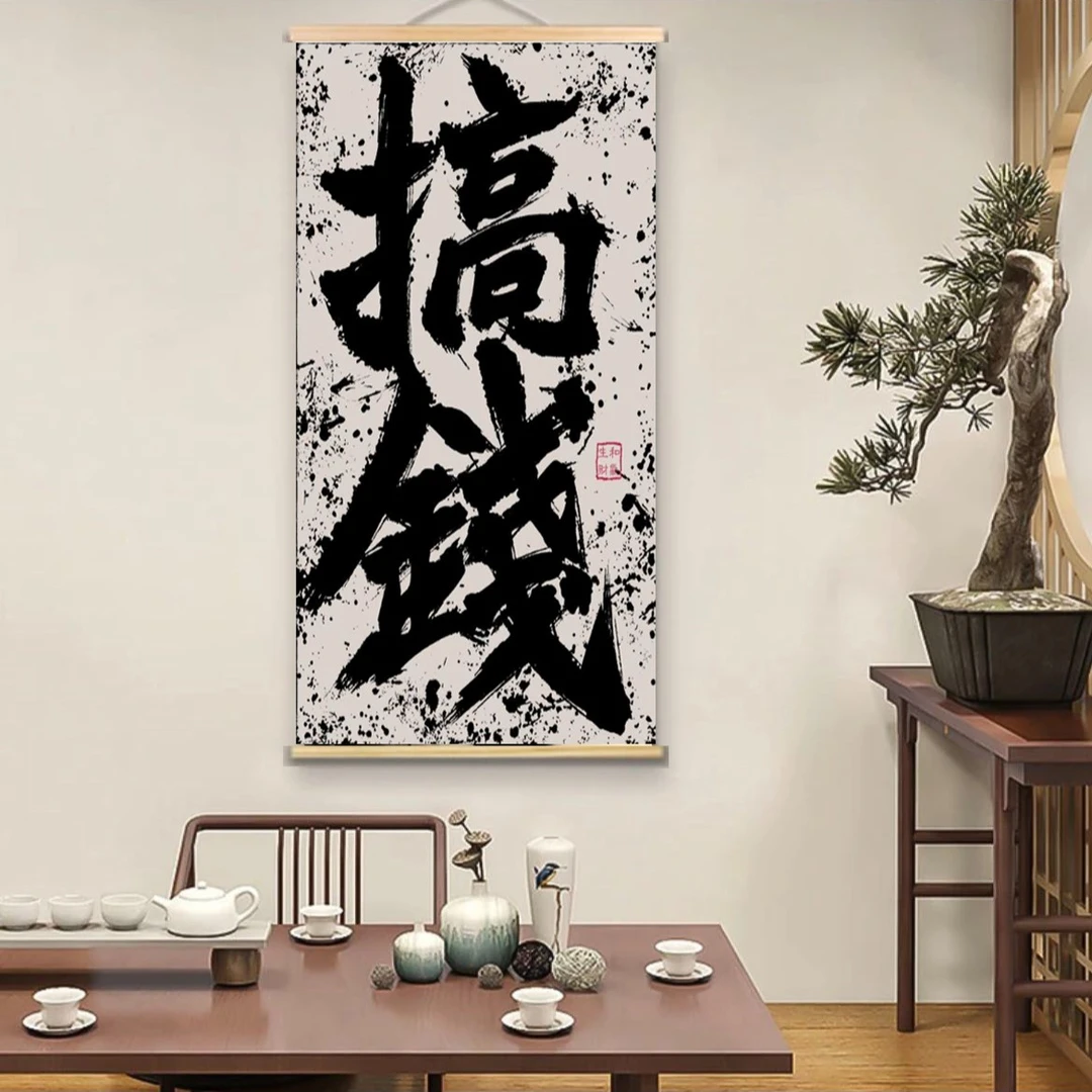 励志搞钱职场办公室高品质优质木质挂轴布艺挂画团队激励装饰画