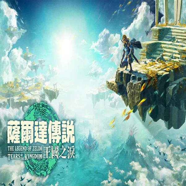 热门switch游戏塞尔达传说：王国之泪学习版（含模拟器）pc下载