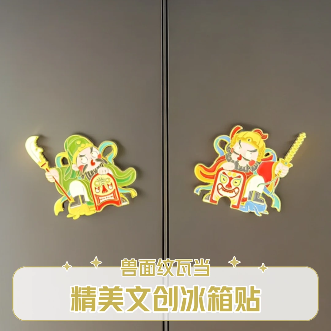 集安文创财神驾到兽面纹瓦当图案高考毕业季冰箱贴创意冰箱贴精美