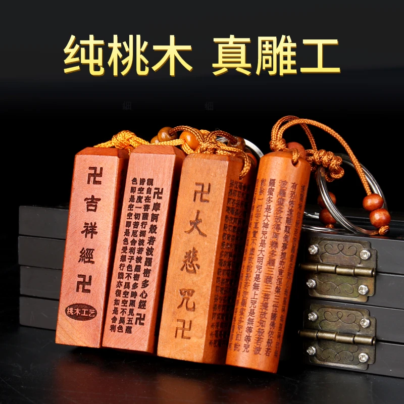 桃木钥匙扣挂件新款汽车钥匙挂件楞严咒金刚经吉祥经《大悲咒》正版