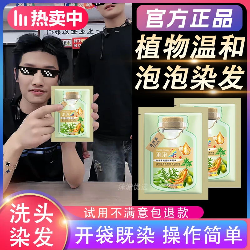 泡泡染染护霜发剂洗头植物萃取染温和柔顺顺滑染膏滋养在家盖白