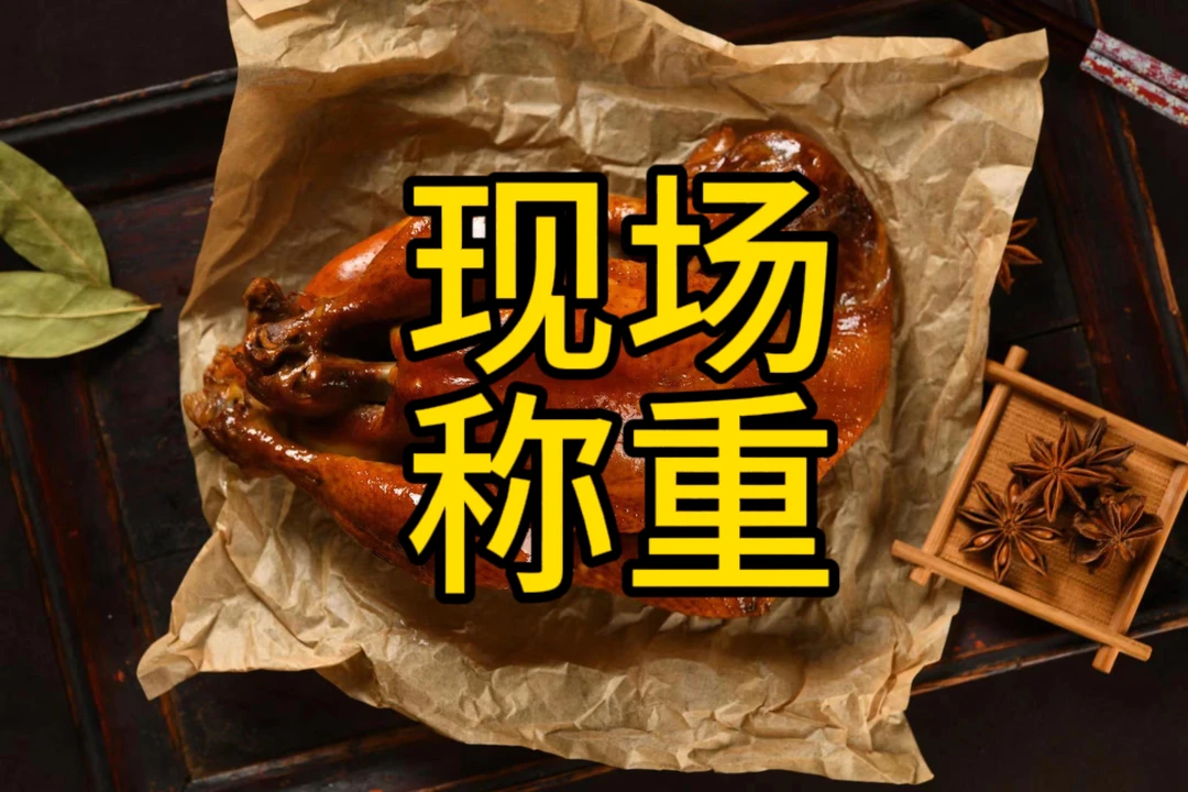 李家烧鸡现场称重