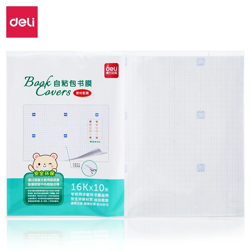 【10张 16K包书膜】得力自粘包书膜16K课本作业本包书皮 8656