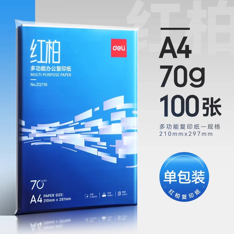 得力办公用a4打印纸批发厂家直销多功能复印纸打印a4纸70g双面cj