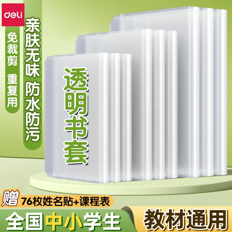 得力书皮书套透明包书皮纸书壳保护套防水防污保护膜包邮赠姓名贴