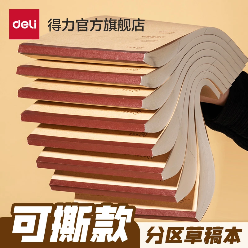 得力草稿本小学初中高中生用草稿纸护眼空白16k数学验算打草稿纸