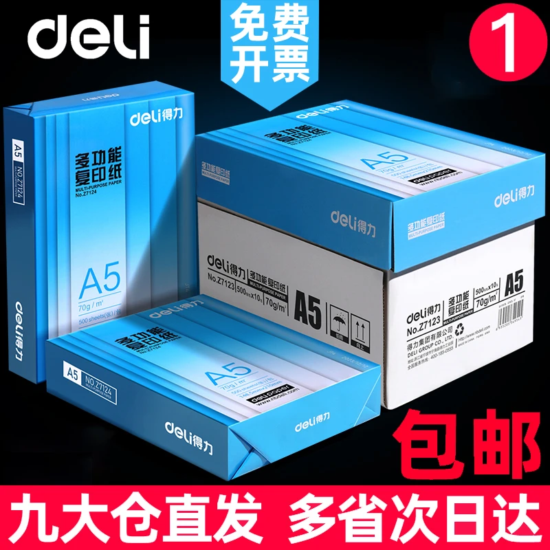 得力A5复印纸a5打印纸70g凭证纸白纸草稿纸学生办公用纸整箱批发