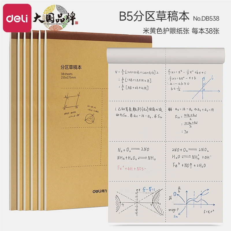 得力分区草稿本草稿纸B5加厚数学演算小学生五六年级专用草稿本子