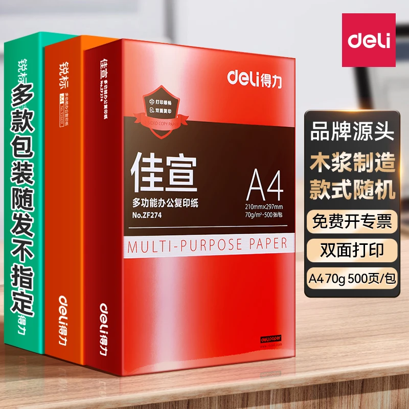 得力a4打印纸批发厂家直销a4纸500张家用复印纸A4打印纸70g整箱