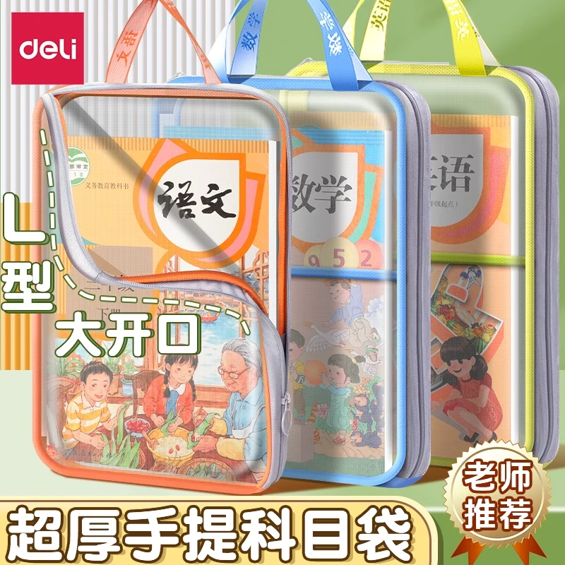 得力L型科目分类袋大开口小学生手提学科袋拉链式透明文件拎书袋