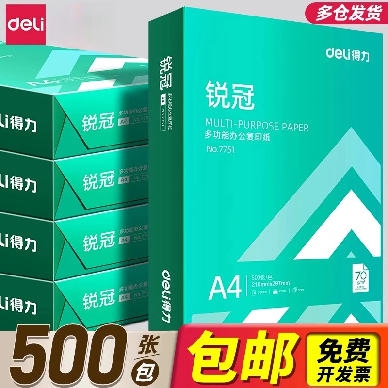 得力500张打印纸a4纸打印纸a4纸一包打印纸a4复印纸学生用70g整箱