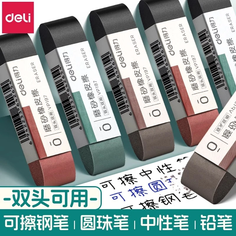 得力磨砂橡皮擦钢笔橡皮擦学生专用中性笔铅笔两用擦得干净魔力擦