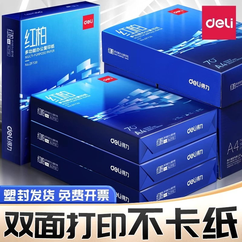 【得力】a4复印纸整箱批发70g打印纸草稿纸办公室打印双面纸实惠装