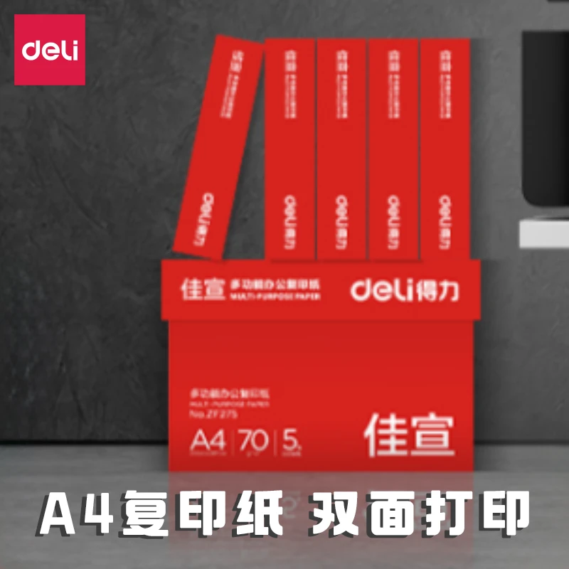 得力A4复印纸打印纸草稿纸双面打印加厚