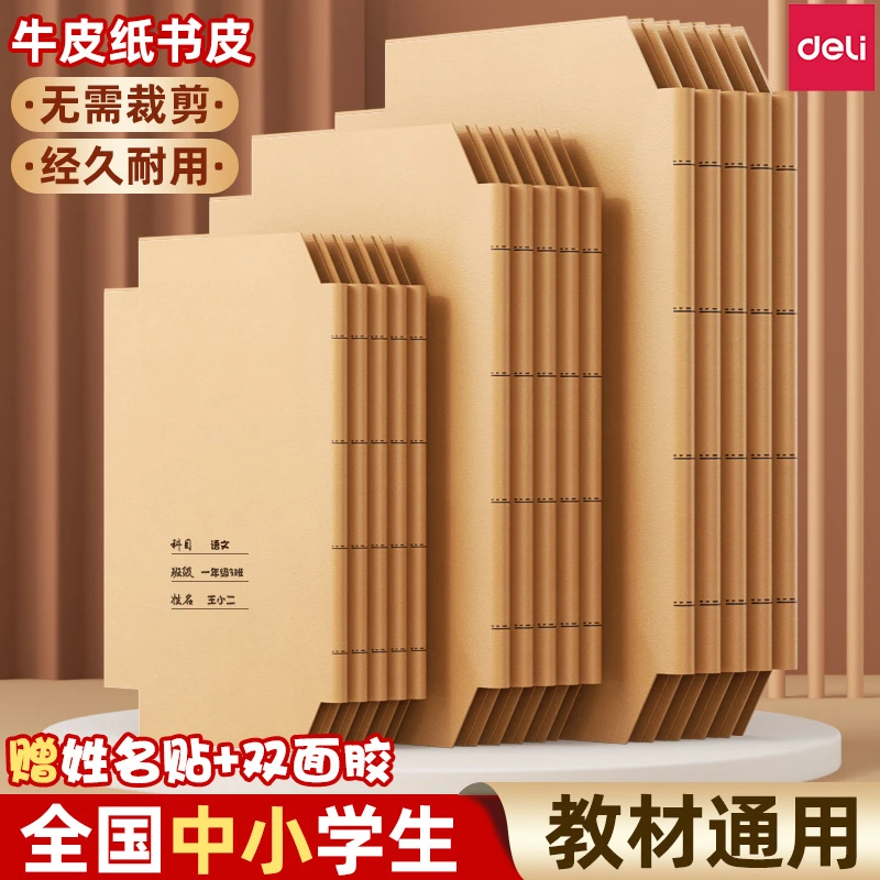 得力牛皮纸包书皮书套自粘a4加厚16K小学生一年级用包书膜本子皮