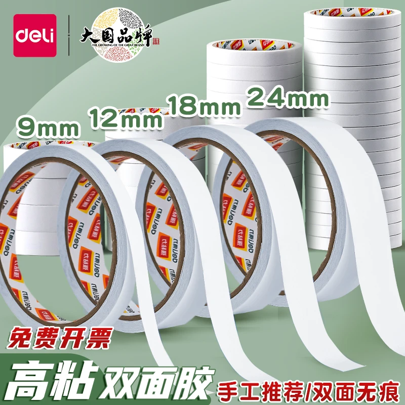 得力双面胶高粘度儿童手工强力无痕胶带学生用diy儿童手工用胶带
