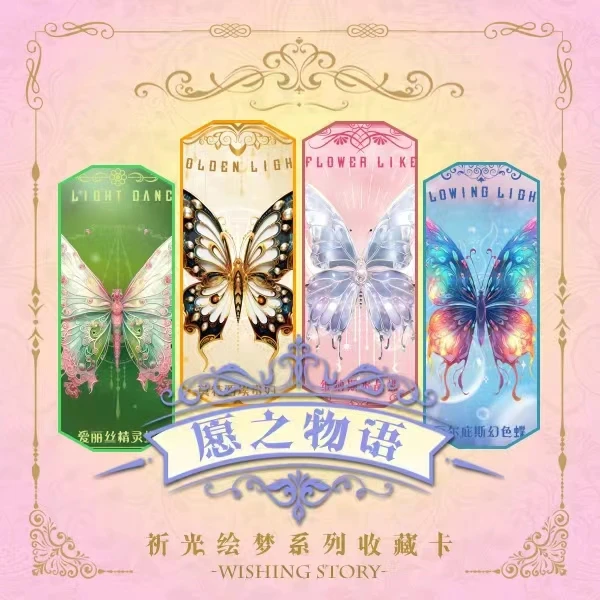愿之物语-祈光绘梦 蝴蝶收藏卡