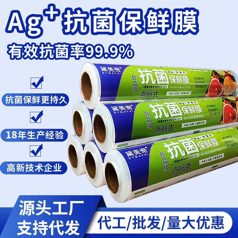 DYMAYKI/黛美奇抗菌保鲜膜免刀撕家用大卷食品级厨房冰箱PE点断式