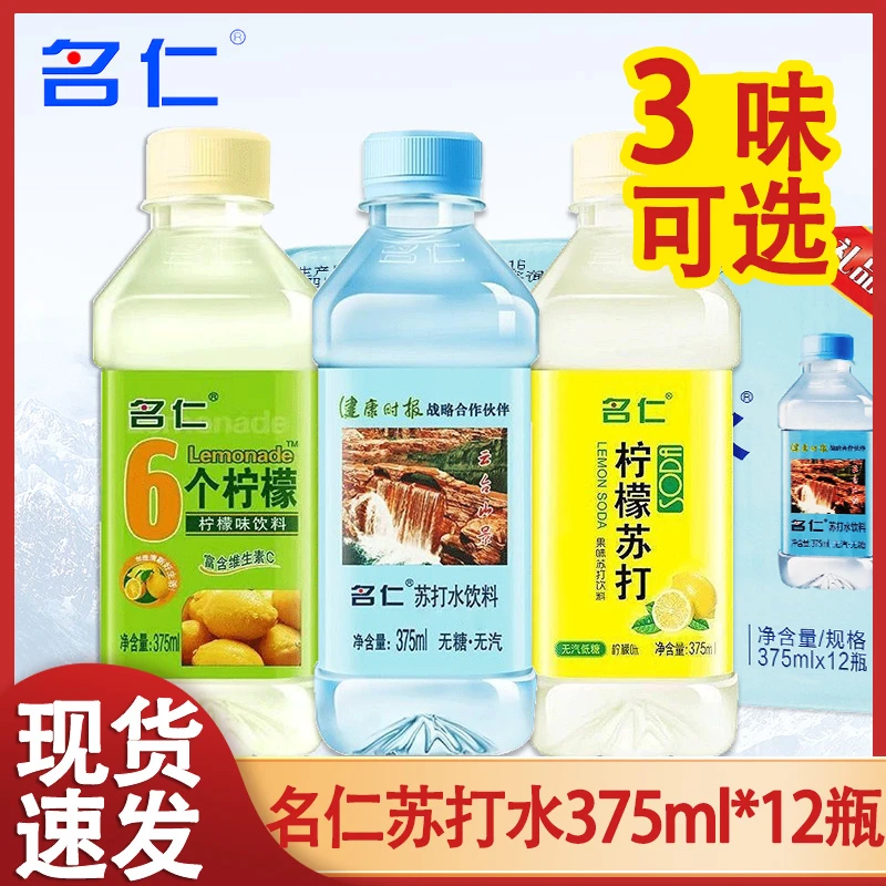 名仁苏打水375ml12瓶整箱包装原味无糖无汽弱碱性饮料天然6个柠檬