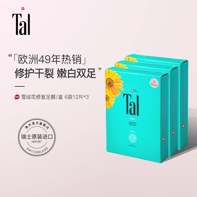 TAL蒂爱丽雪绒花修复足膜2盒+足霜1支