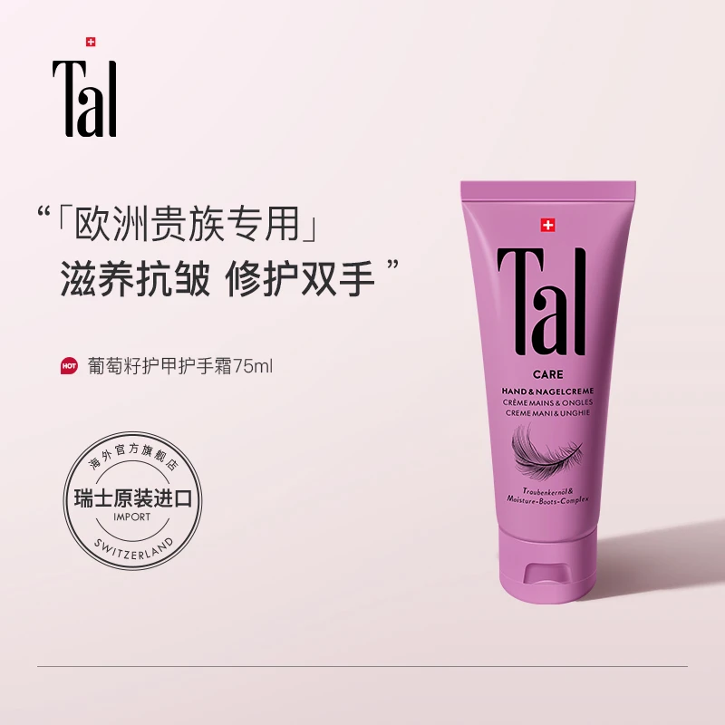 【牛牛专属】TAL蒂爱丽/葡萄籽护甲护手霜多sku组合链接
