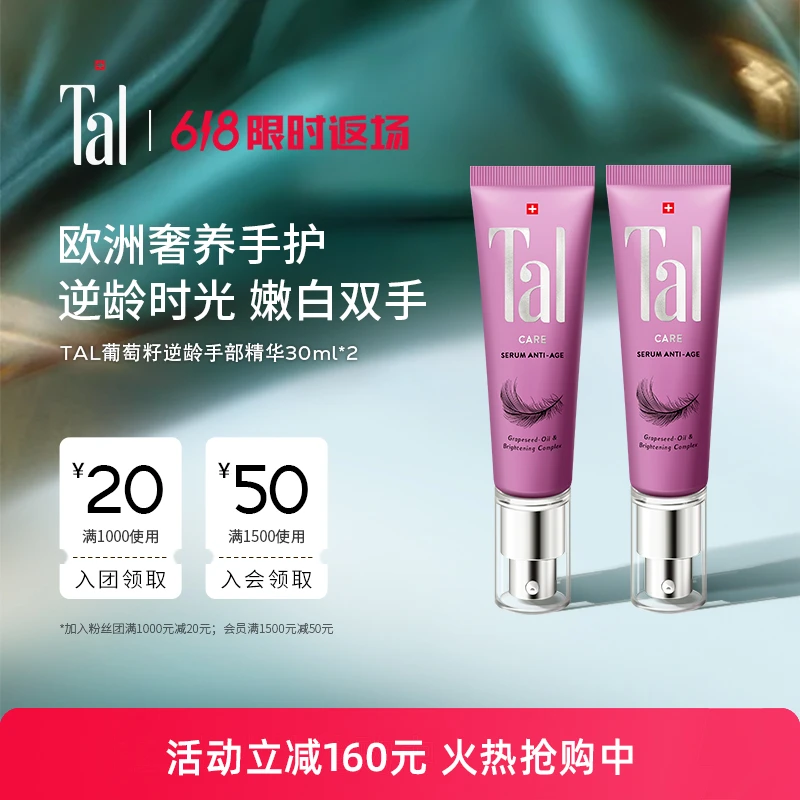 【热销福利】TAL蒂爱丽葡萄籽手部精华+雪绒花足膜+足霜