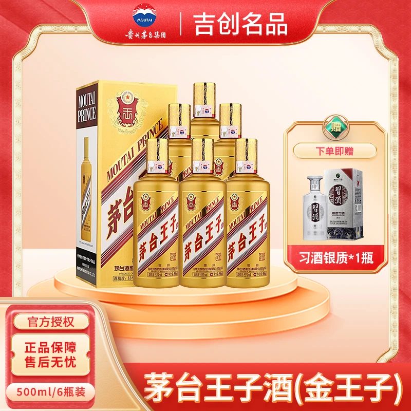 MOUTAI/茅台贵州茅台酒王子酒系列金王子酱香型白酒53度