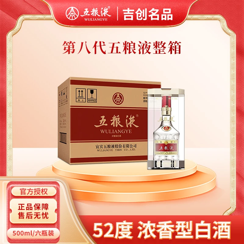 五粮液【酒水节】普五八代 52度浓香型白酒 500ml*6瓶 整箱52度