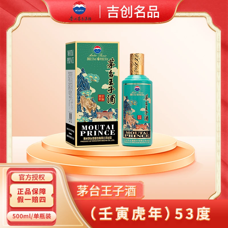 MOUTAI/茅台王子酒（壬寅虎年）生肖纪念酒酱香型白酒珍藏53度500mL