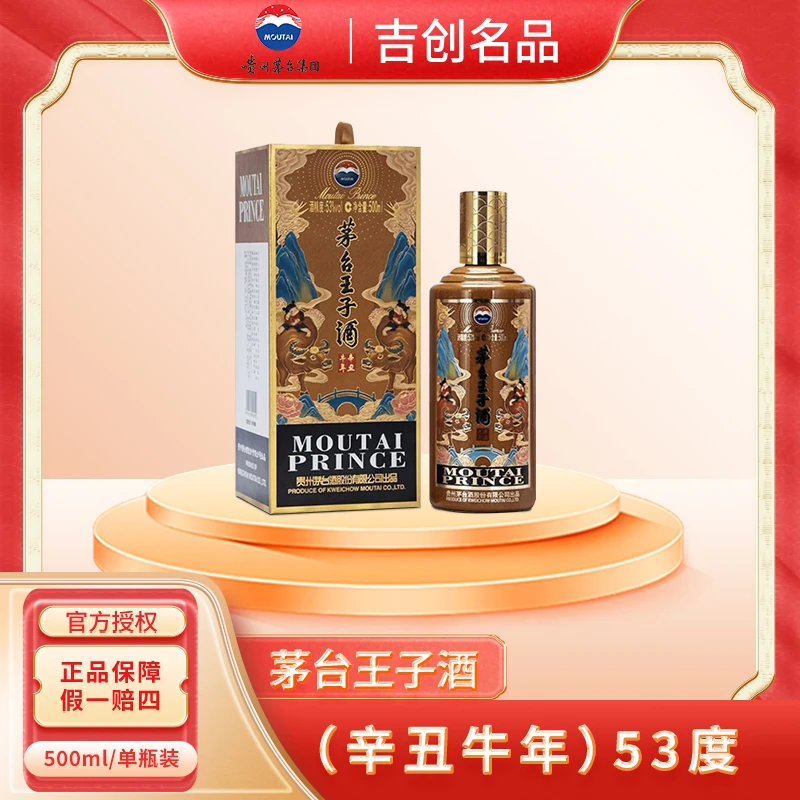 MOUTAI/茅台王子酒辛丑牛年生肖纪念白酒酱香型微瑕53度500mL