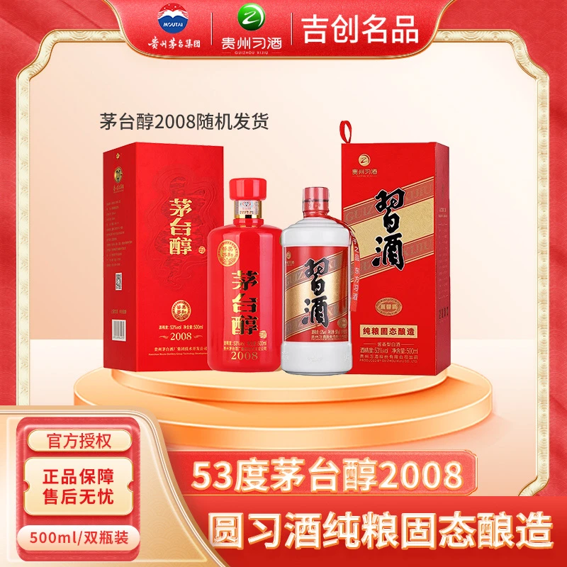 贵州习酒圆习酒和贵州茅台茅台醇2008 53度酱香型白酒组合装