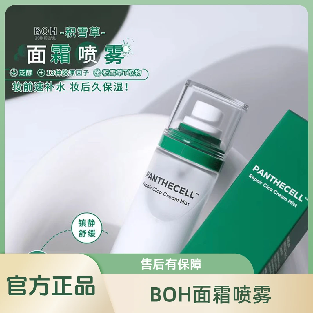 霸榜OLIVEYOUNG！BOH面霜喷雾泛醇积雪草补水保湿温和舒缓120ml