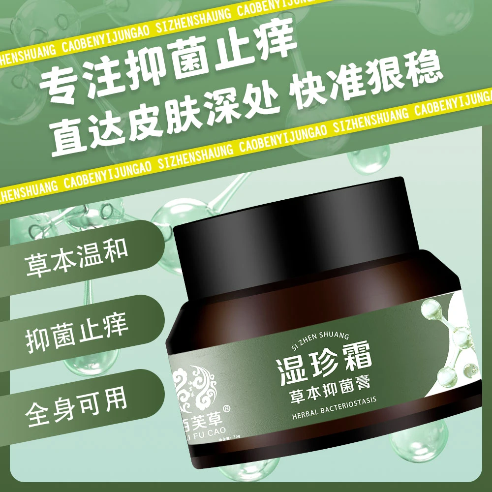 正品佰芙草湿珍霜【防伪可查】草本萃取皮肤护理止痒膏外用抑菌乳膏