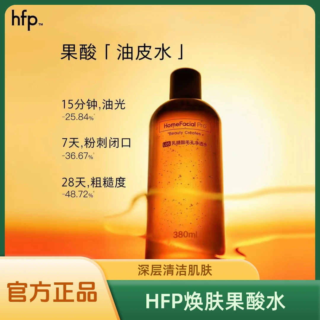 【官方正品】hfp果酸精粹水护肤控油爽肤水补水保湿湿敷粉刺闭口