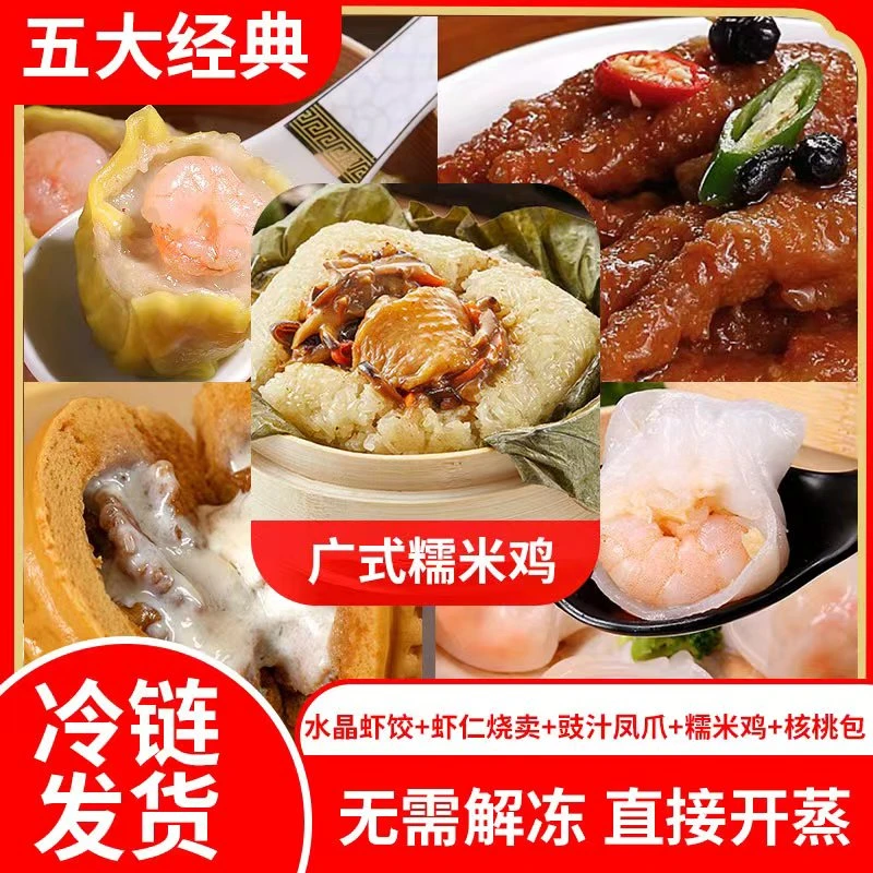 五大经典茶楼同款8个虾饺烧卖凤爪半成品加热即食