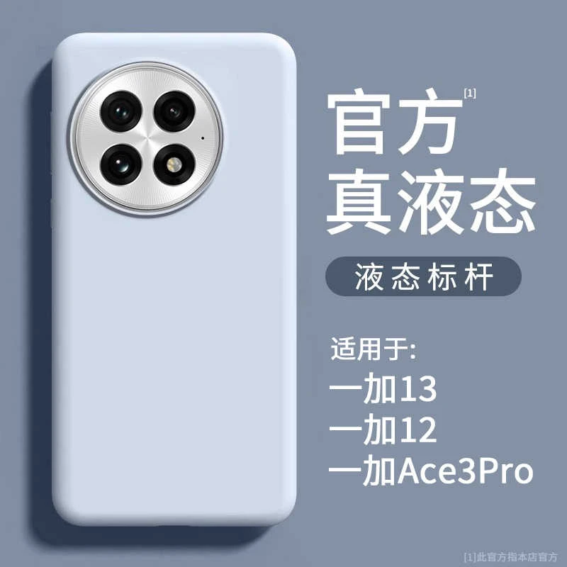 适用一加13手机壳1+12液态硅胶Ace3Pro高级感镜头全包保护套+2pro